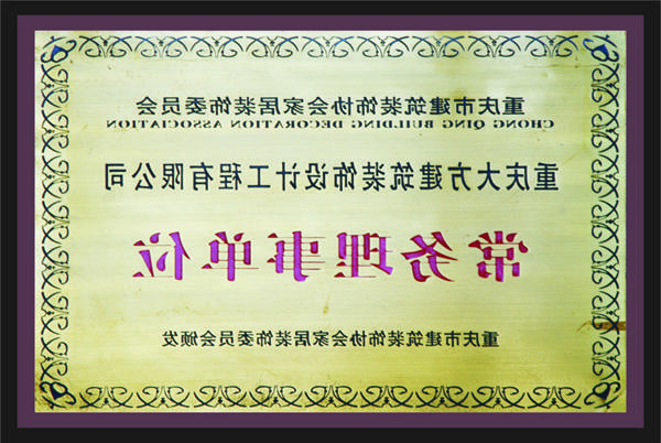 <a href='http://t4ho.au99168.com'>新萄新京十大正规网站</a>常务理事单位